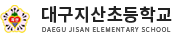 대구지산초등학교 로고
