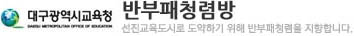 반부패청렴방 배너